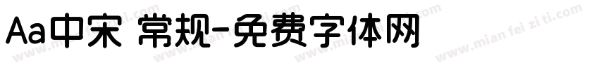 Aa中宋 常规字体转换